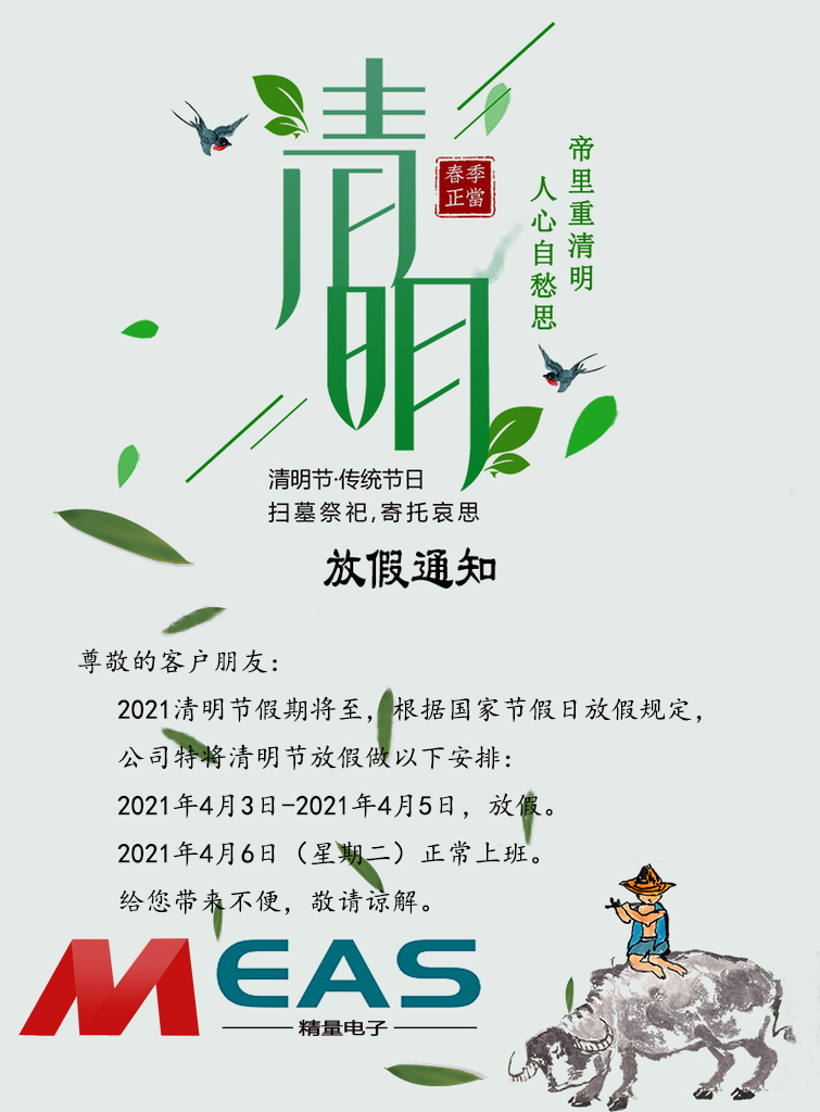 濟南精量電子科技有限公司現將2021年清明節放假安排通知如下